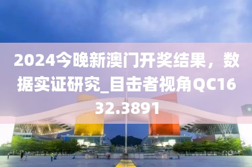 2024今晚新澳门开奖结果，数据实证研究_目击者视角QC1632.3891