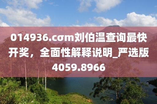 014936.cσm刘伯温查询最快开奖，全面性解释说明_严选版4059.8966