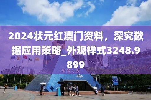 2024状元红澳门资料，深究数据应用策略_外观样式3248.9899