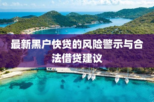 最新黑户快贷的风险警示与合法借贷建议