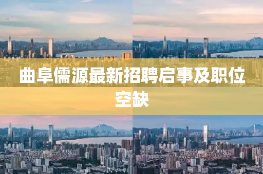 曲阜儒源最新招聘启事及职位空缺
