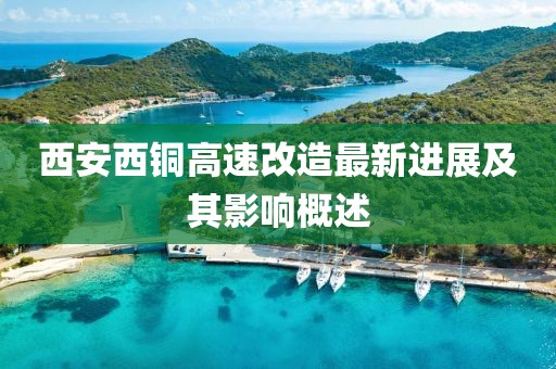 西安西铜高速改造最新进展及其影响概述
