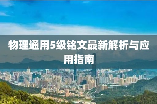 物理通用5级铭文最新解析与应用指南