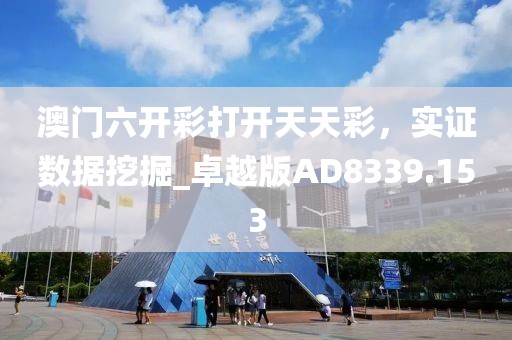 澳门六开彩打开天天彩，实证数据挖掘_卓越版AD8339.153
