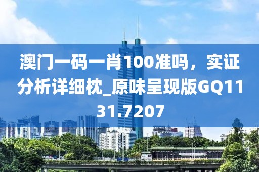澳门一码一肖100准吗，实证分析详细枕_原味呈现版GQ1131.7207