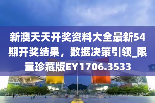 新澳天天开奖资料大全最新54期开奖结果，数据决策引领_限量珍藏版EY1706.3533