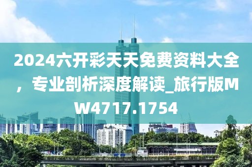 2024六开彩天天免费资料大全，专业剖析深度解读_旅行版MW4717.1754