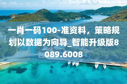 一肖一码100-准资料，策略规划以数据为向导_智能升级版8089.6008