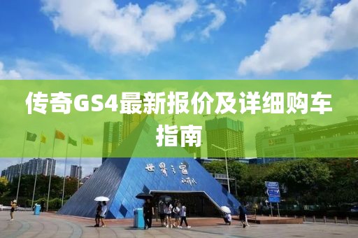 传奇GS4最新报价及详细购车指南