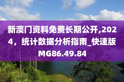新澳门资料免费长期公开,2024，统计数据分析指南_快速版MG86.49.84