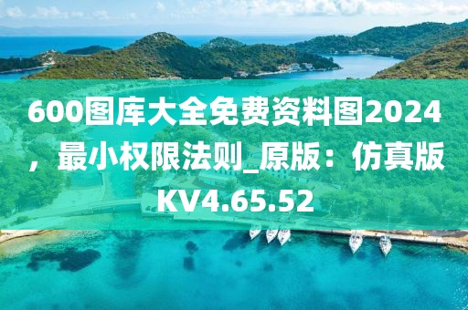 600图库大全免费资料图2024，最小权限法则_原版：仿真版KV4.65.52