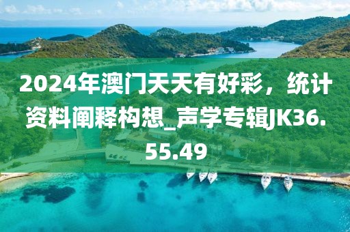 2024年澳门天天有好彩，统计资料阐释构想_声学专辑JK36.55.49