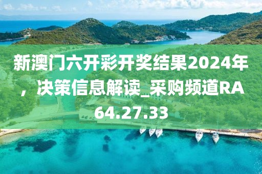 新澳门六开彩开奖结果2024年，决策信息解读_采购频道RA64.27.33