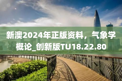 新澳2024年正版资料，气象学概论_创新版TU18.22.80