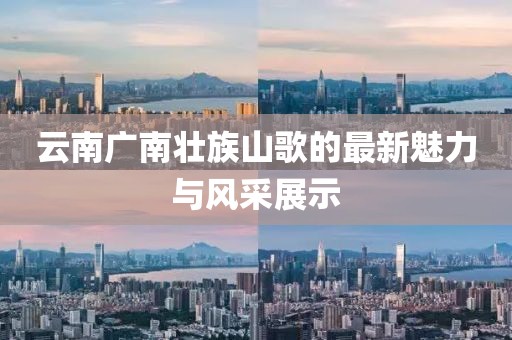 云南广南壮族山歌的最新魅力与风采展示