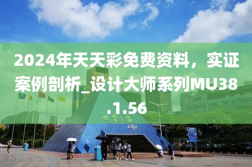 2024年天天彩免费资料，实证案例剖析_设计大师系列MU38.1.56