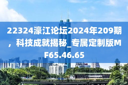 22324濠江论坛2024年209期，科技成就揭秘_专属定制版MF65.46.65