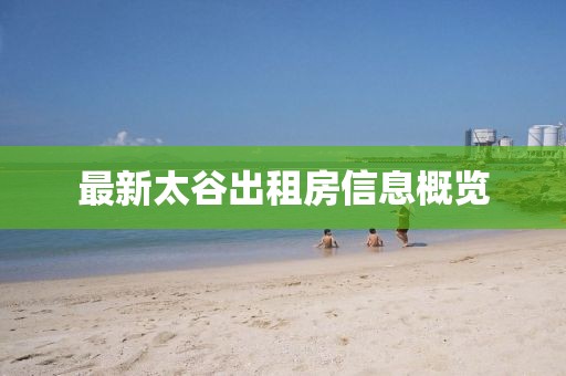 最新太谷出租房信息概览