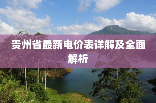 贵州省最新电价表详解及全面解析