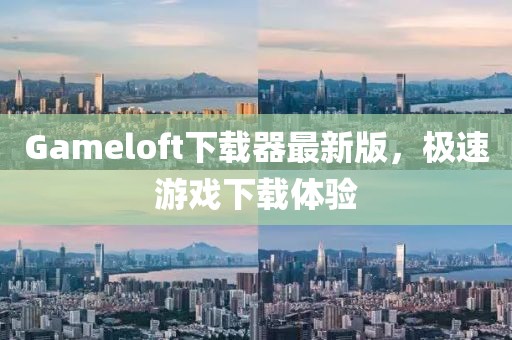 Gameloft下载器最新版，极速游戏下载体验