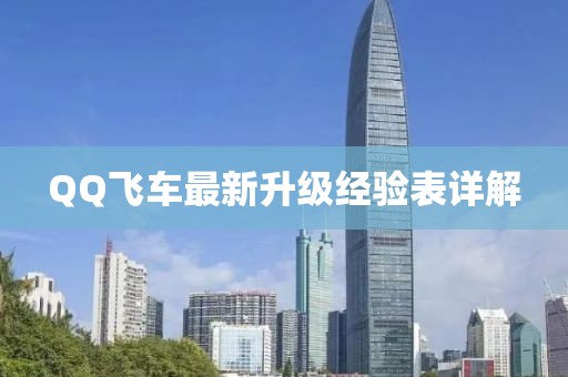 QQ飞车最新升级经验表详解
