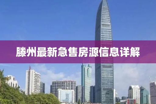 滕州最新急售房源信息详解