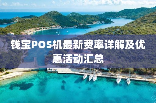 钱宝POS机最新费率详解及优惠活动汇总