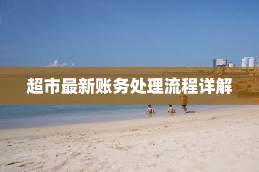 超市最新账务处理流程详解