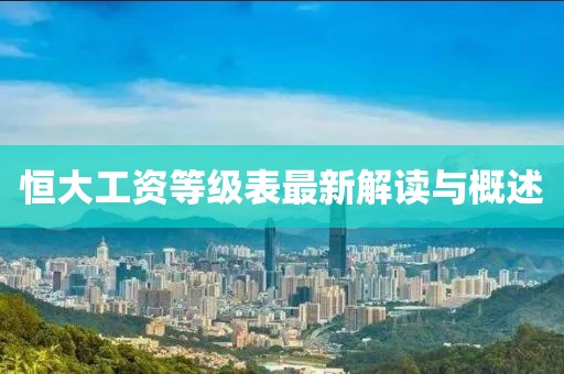 恒大工资等级表最新解读与概述