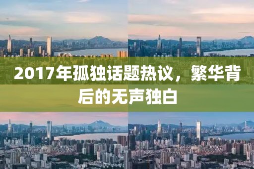 2017年孤独话题热议，繁华背后的无声独白