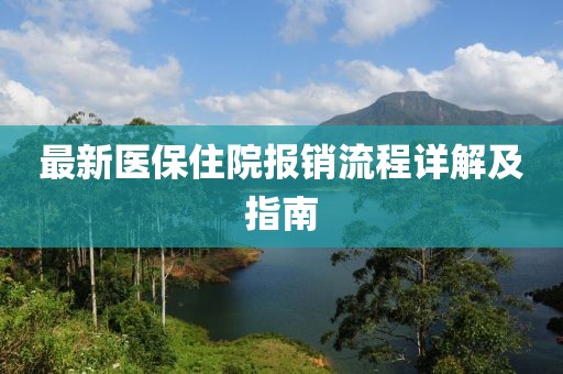 最新医保住院报销流程详解及指南