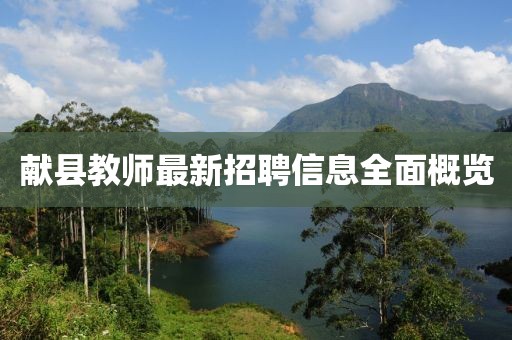 献县教师最新招聘信息全面概览
