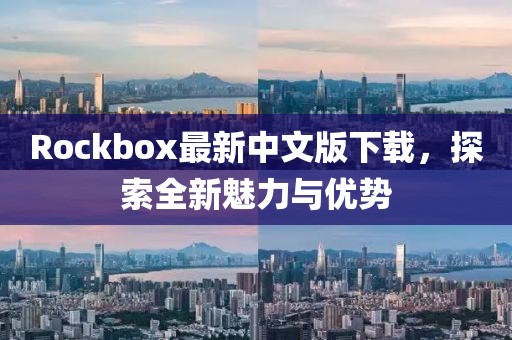 Rockbox最新中文版下载，探索全新魅力与优势