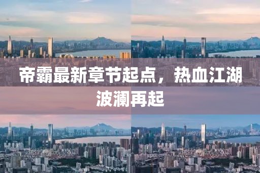 帝霸最新章节起点，热血江湖波澜再起