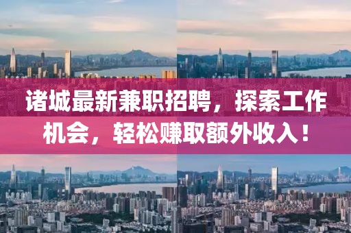 诸城最新兼职招聘，探索工作机会，轻松赚取额外收入！