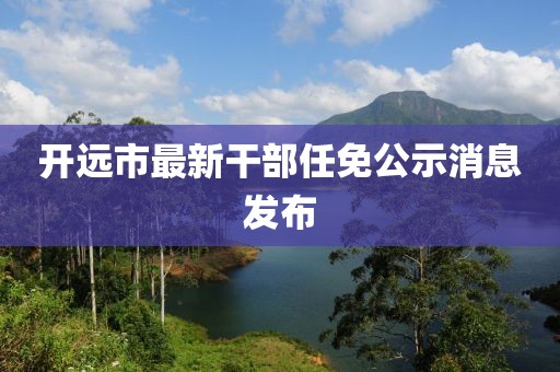 开远市最新干部任免公示消息发布