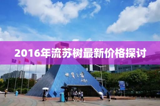 2016年流苏树最新价格探讨
