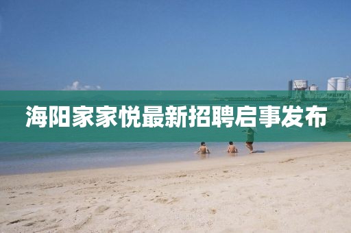 海阳家家悦最新招聘启事发布