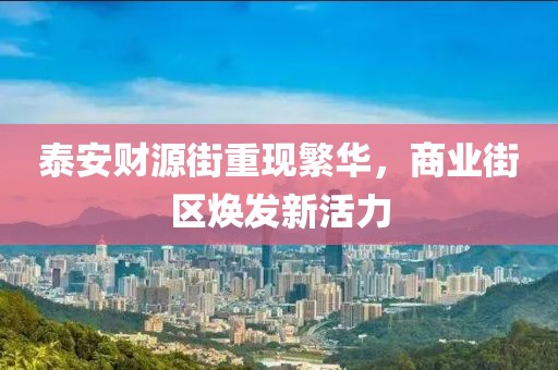 泰安财源街重现繁华，商业街区焕发新活力