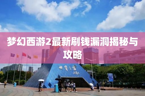 梦幻西游2最新刷钱漏洞揭秘与攻略