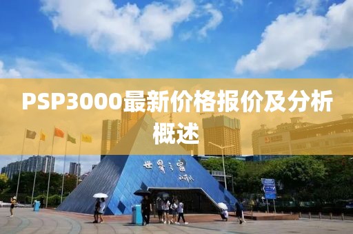 PSP3000最新价格报价及分析概述