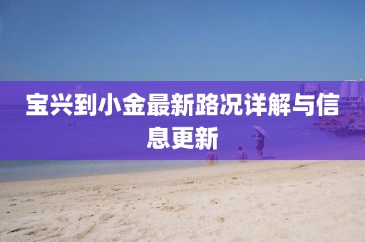宝兴到小金最新路况详解与信息更新