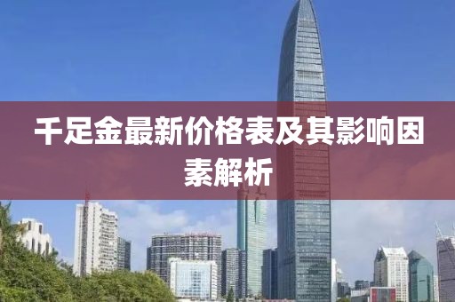 千足金最新价格表及其影响因素解析