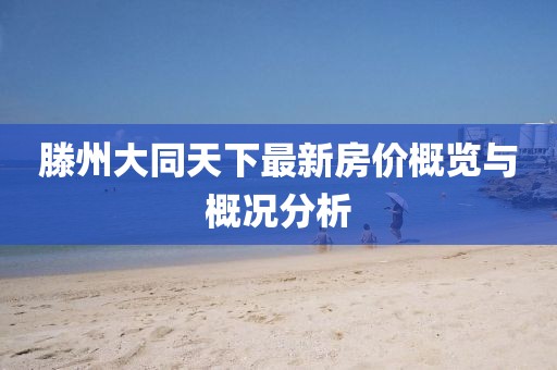 滕州大同天下最新房价概览与概况分析