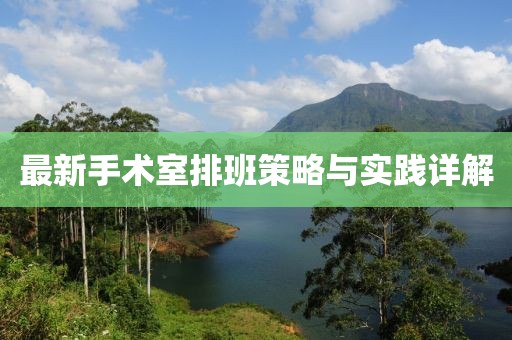 最新手术室排班策略与实践详解