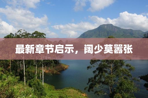 最新章节启示，阔少莫嚣张
