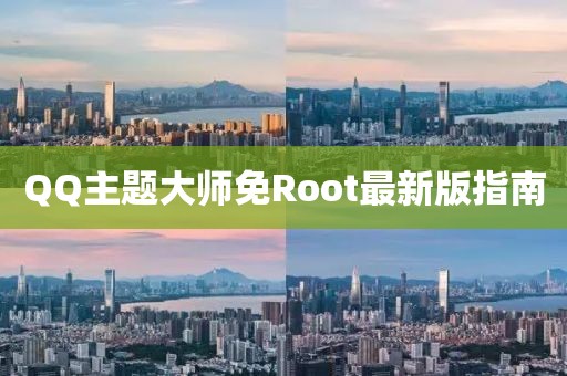 QQ主题大师免Root最新版指南