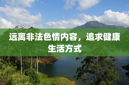 远离非法色情内容，追求健康生活方式