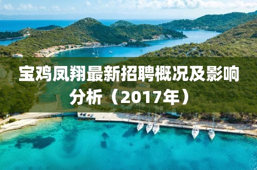 宝鸡凤翔最新招聘概况及影响分析（2017年）