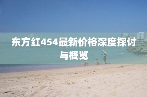 东方红454最新价格深度探讨与概览